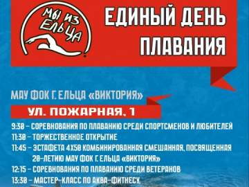6 декабря 2025 года МАУ ФОК г. Ельца "Виктория" (ул. Пожарная, 1. ЕДИНЫЙ ДЕНЬ ПЛАВАНИЯ