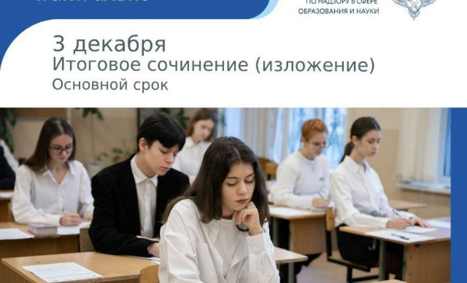 3 декабря около 679 тысяч участников напишут итоговое сочинение в основной срок