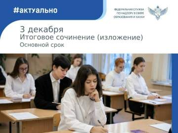 3 декабря около 679 тысяч участников напишут итоговое сочинение в основной срок
