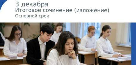 3 декабря около 679 тысяч участников напишут итоговое сочинение в основной срок