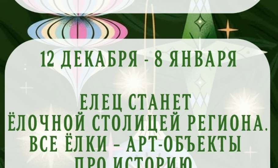 Праздничные события в декабре в Ельце