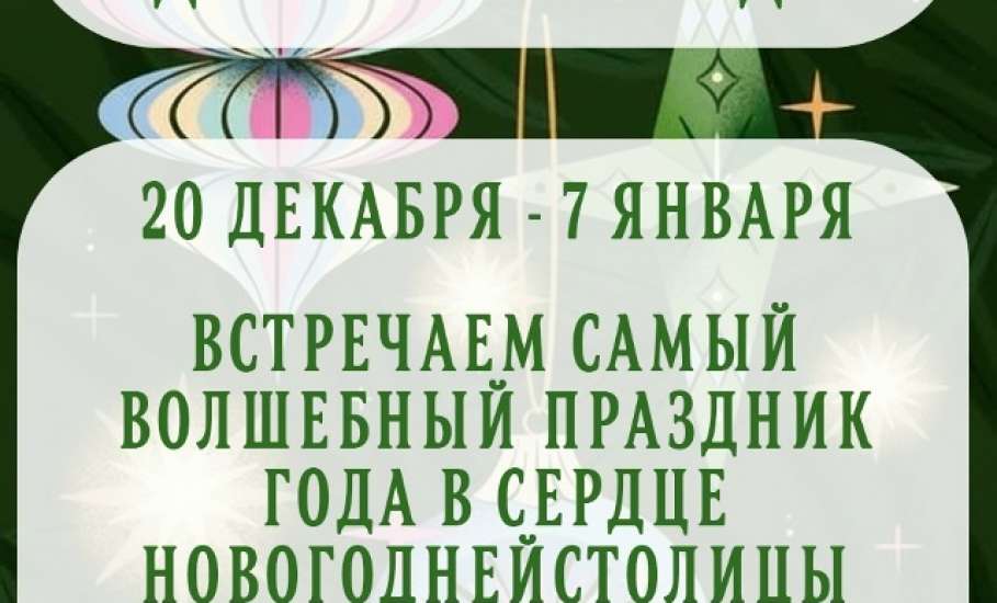 Праздничные события в декабре в Ельце