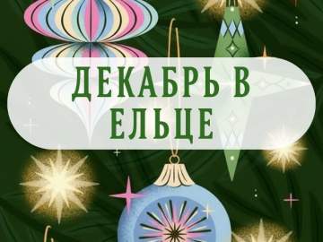 Праздничные события в декабре в Ельце