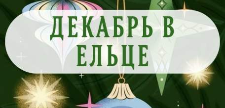 Праздничные события в декабре в Ельце