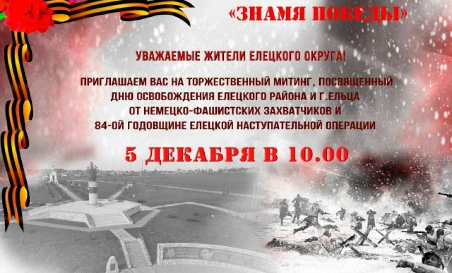 Уважаемые жители Елецкого округа! Приглашаем на торжественный митинг 5 декабря