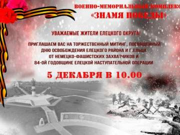 Уважаемые жители Елецкого округа! Приглашаем на торжественный митинг 5 декабря