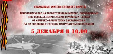 Уважаемые жители Елецкого округа! Приглашаем на торжественный митинг 5 декабря