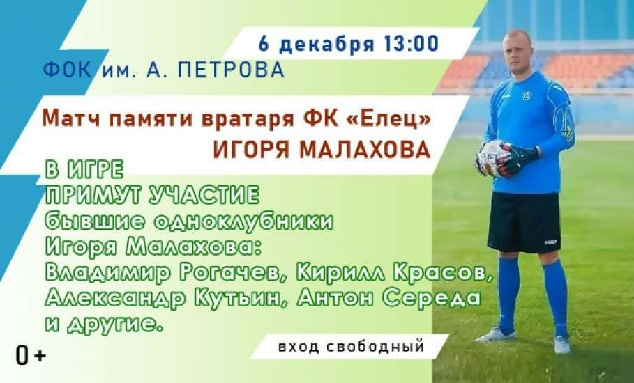 6 декабря во Дворце спорта им. А. Петрова пройдёт матч памяти вратаря ФК «Елец» Игоря Малахова
