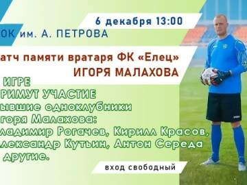 6 декабря во Дворце спорта им. А. Петрова пройдёт матч памяти вратаря ФК «Елец» Игоря Малахова