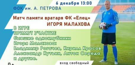 6 декабря во Дворце спорта им. А. Петрова пройдёт матч памяти вратаря ФК «Елец» Игоря Малахова