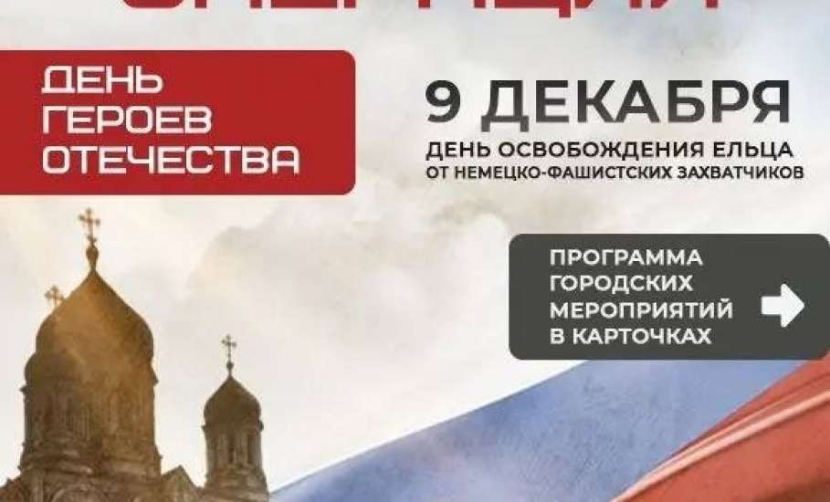 С 7 по 11 декабря пройдут городские мероприятия, посвященные Дню освобождения Елецкого района и города Ельца от немецко-фашистских захватчиков