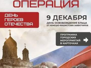 С 7 по 11 декабря пройдут городские мероприятия, посвященные Дню освобождения Елецкого района и города Ельца от немецко-фашистских захватчиков