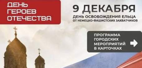 С 7 по 11 декабря пройдут городские мероприятия, посвященные Дню освобождения Елецкого района и города Ельца от немецко-фашистских захватчиков