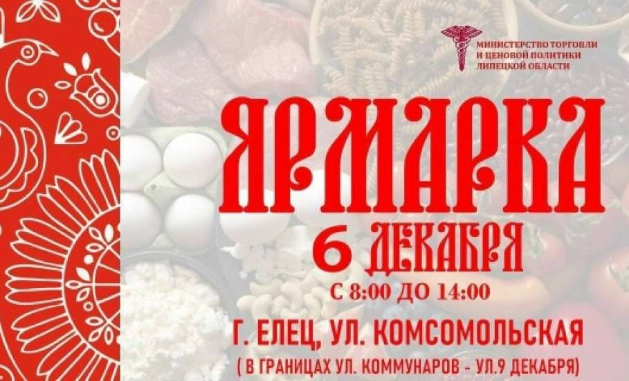 Администрация Ельца приглашает ельчан завтра на ярмарку