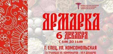 Администрация Ельца приглашает ельчан завтра на ярмарку