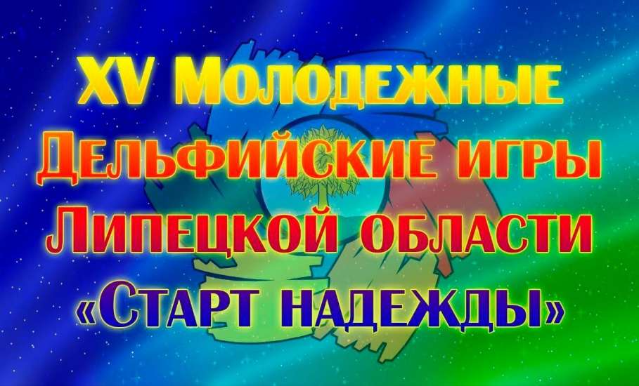Пятнадцатые молодёжные Дельфийские игры Липецкой области «Старт Надежды» состоялись 5 декабря 2025 года в Липецке
