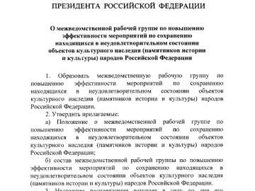 Сегодня опубликовано распоряжение Президента Российской Федерации касающееся сохранения ветхих объектов культурного наследия