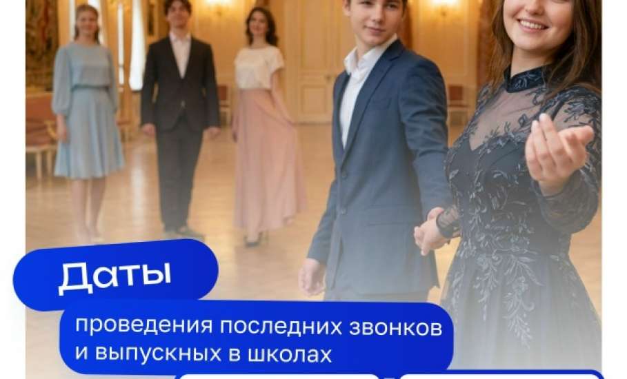 Установлены единые дни последнего звонка и выпускного в школах