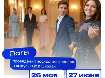 Установлены единые дни последнего звонка и выпускного в школах