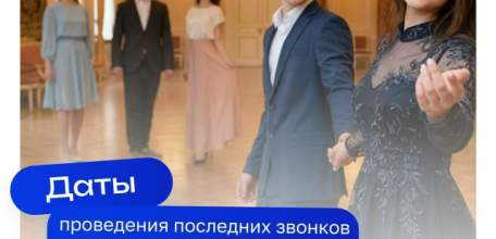 Установлены единые дни последнего звонка и выпускного в школах