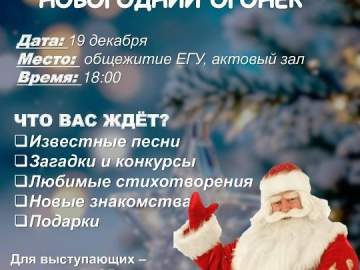 Студенческому новогоднему квартирнику в Ельце БЫТЬ!