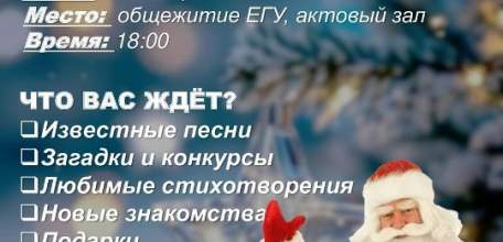 Студенческому новогоднему квартирнику в Ельце БЫТЬ!