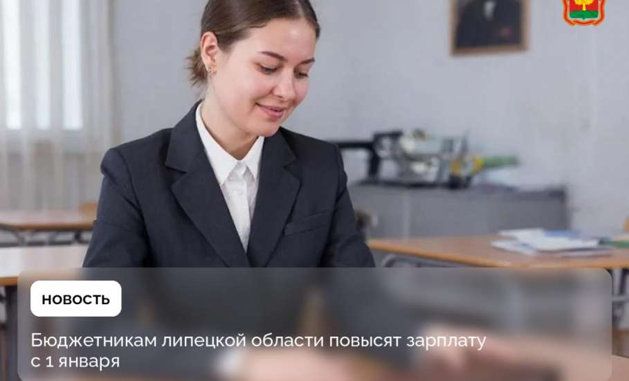 Зарплата бюджетников указных категорий Липецкой области вырастет на 7,6% с января 2026 года