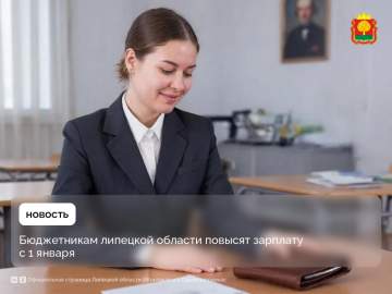 Зарплата бюджетников указных категорий Липецкой области вырастет на 7,6% с января 2026 года