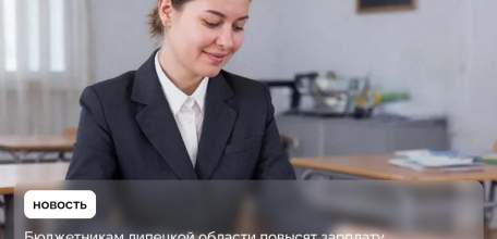 Зарплата бюджетников указных категорий Липецкой области вырастет на 7,6% с января 2026 года
