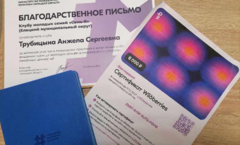 Семейный клуб из Елецкого района отметили благодарственным письмом из Министерства молодёжной политики