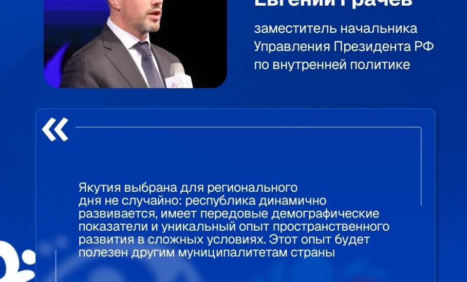 В Республике Саха прошли региональные дни III Всероссийского муниципального форума «МАЛАЯ РОДИНА – СИЛА РОССИИ»