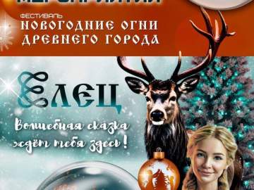 Вячеслав Жабин: &laquo;Новогодняя столица Липецкой области приглашает на зимние праздники!&laquo;