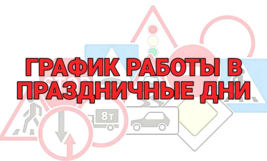 График приема граждан регистрационно-экзаменационными подразделениями Госавтоинспекции УМВД России по Липецкой области в праздничные дни