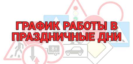 График приема граждан регистрационно-экзаменационными подразделениями Госавтоинспекции УМВД России по Липецкой области в праздничные дни