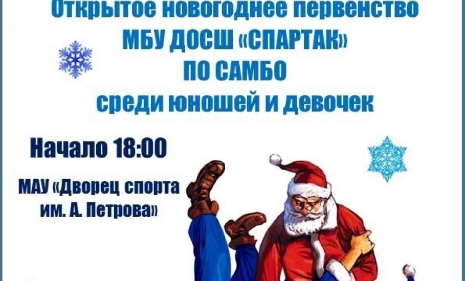 СПОРТИВНАЯ АФИША В Ельце: первенство по самбо