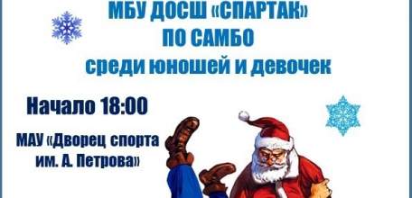 СПОРТИВНАЯ АФИША В Ельце: первенство по самбо