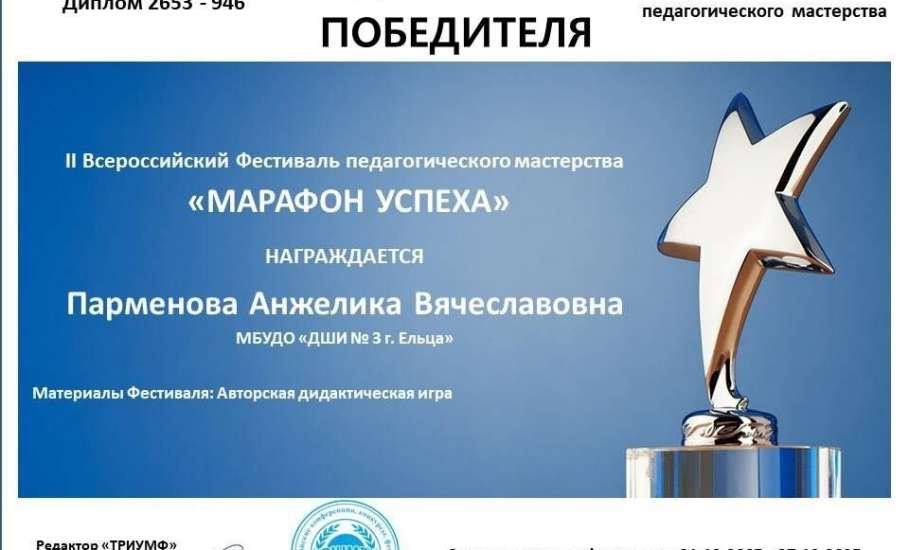II Всероссийский фестиваль педагогического мастерства &laquo;Марафон успеха&raquo; - победа ельчанки