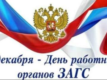 Сегодня 18 декабря День работников органов ЗАГС!