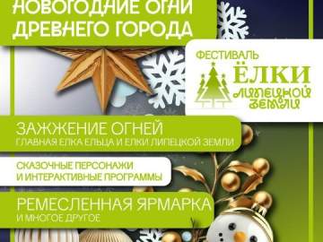 В Ельце зажгутся &laquo;Новогодние огни древнего города&raquo;
