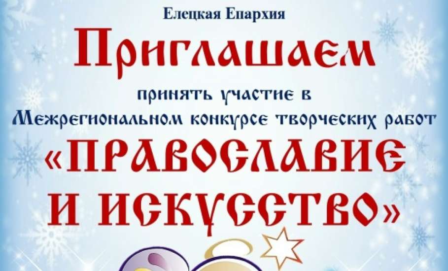 ЕГУ им. И.А. Бунина&raquo; и Елецкая Епархия приглашают принять участие в конкурсе &laquo;Православие и искусство&raquo;