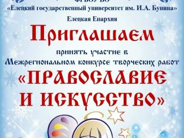 ЕГУ им. И.А. Бунина&raquo; и Елецкая Епархия приглашают принять участие в конкурсе &laquo;Православие и искусство&raquo;