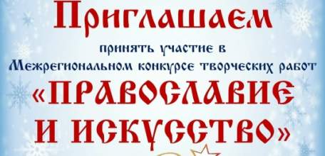 ЕГУ им. И.А. Бунина&raquo; и Елецкая Епархия приглашают принять участие в конкурсе &laquo;Православие и искусство&raquo;
