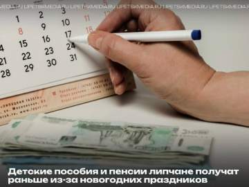 В связи с предстоящими новогодними праздниками жителям Липецкой области досрочно перечислят детские пособия и пенсии