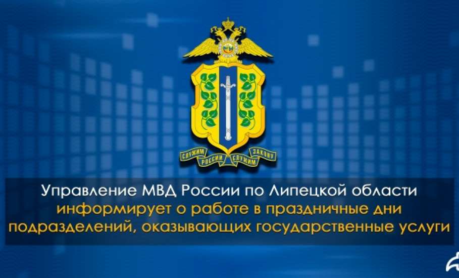 График работы УМВД России по Липецкой области в праздничные дни