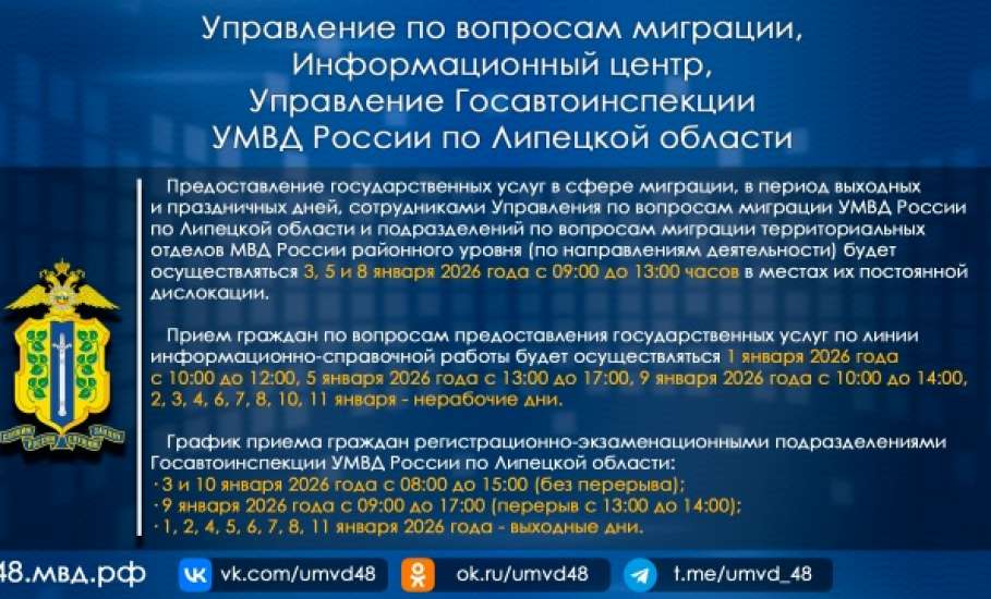 График работы УМВД России по Липецкой области в праздничные дни