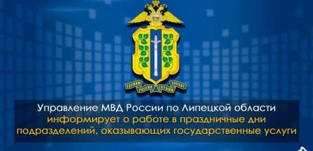 График работы УМВД России по Липецкой области в праздничные дни