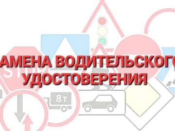Уважаемые водители! Обращаем ваше внимание на порядок замены водительских удостоверений