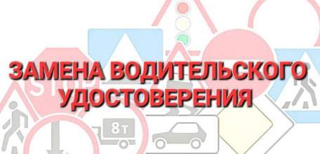 Уважаемые водители! Обращаем ваше внимание на порядок замены водительских удостоверений