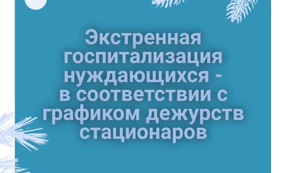 Травмпункты будут работать круглосуточно в новогодние праздники!