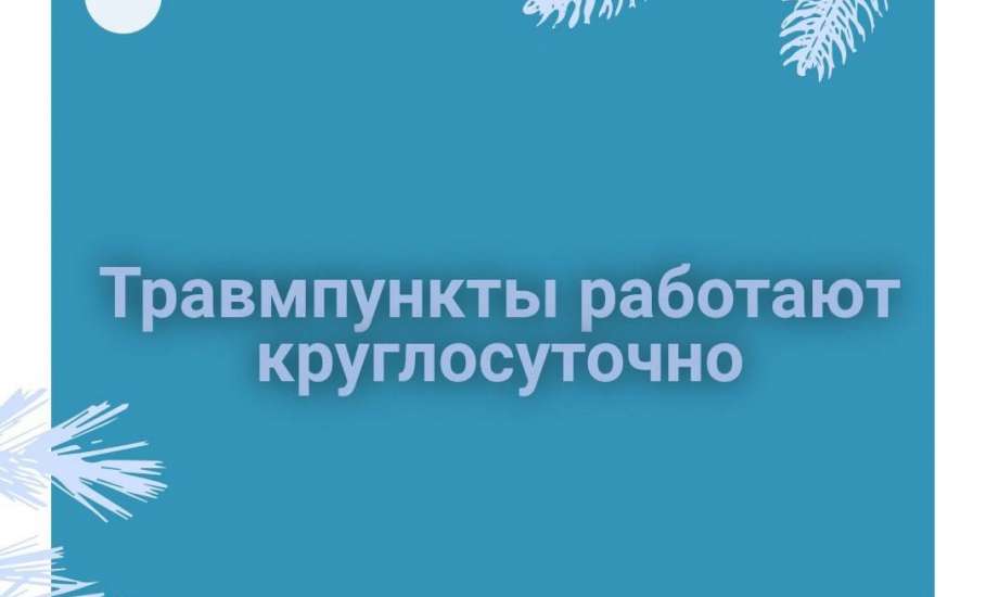 Травмпункты будут работать круглосуточно в новогодние праздники!